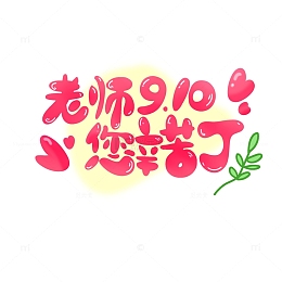 老师辛苦了手写艺术字粉色温馨爱心