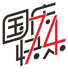 74周年国庆快乐