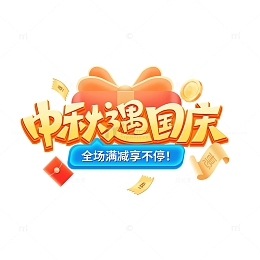 中秋遇国庆艺术字