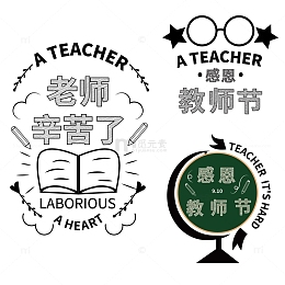 感恩老师教师节快乐