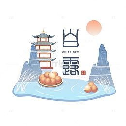白露篆体艺术字元素