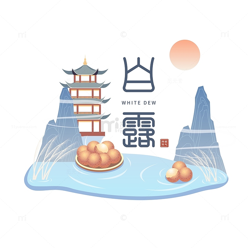 白露篆体艺术字元素