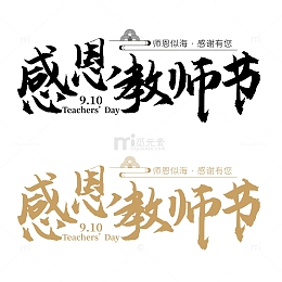 感恩教师节文字