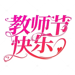 教师节快乐花体字设计