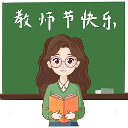 教师节快乐手绘素材