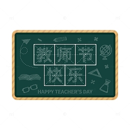 教师节黑板粉笔艺术字字体元素