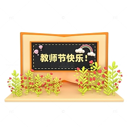 3D立体教师节黑板鲜花书本讲台场景