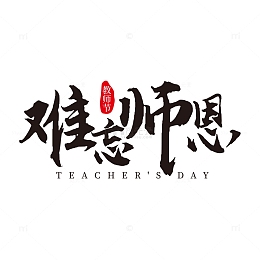 难忘师恩教师节