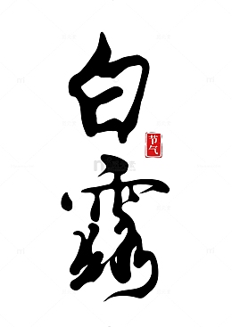 白露手写国风矢量标题字