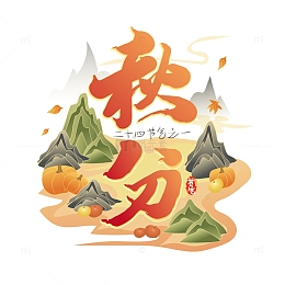 红黄色国潮风格创意秋分艺术字设计