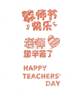 教师节粉笔字海报黑板标题文字元素