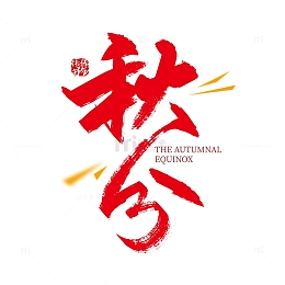 红色手写秋分节气字体