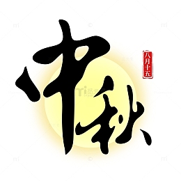 中秋古风手写矢量标题字
