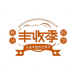 秋分时节丰收季