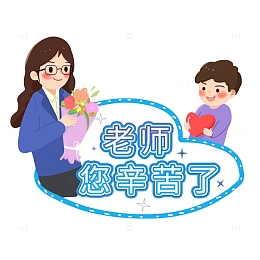 教师节献花老师