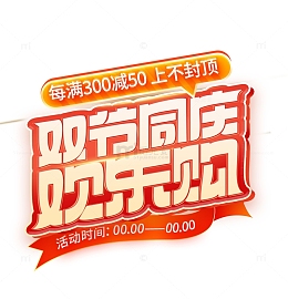 双节同庆欢乐购