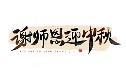 谢师恩迎中秋手写毛笔字