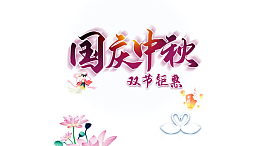 国庆中秋双节钜惠荷花灯笼天鹅手绘人物