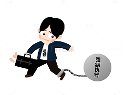 民事诉讼拒不执行强制执行漫画