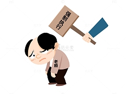 拒不执行强制执行漫画