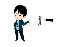 拒不执行罚款民事漫画