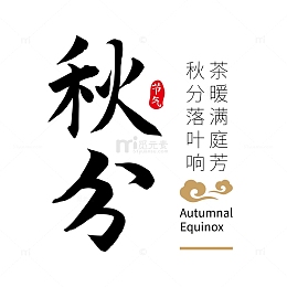 秋分节气文字
