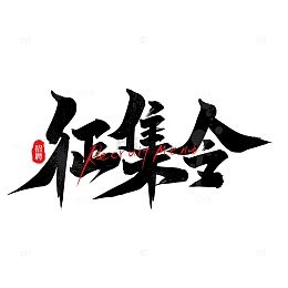 征集令手写创意招聘艺术字字体