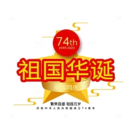 国庆74周年