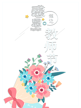 教师节感恩教师节鲜花教师节快乐线框