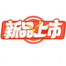 新品上市手写创意艺术字