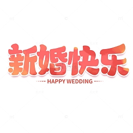 新婚快乐手写创意招聘艺术字字体