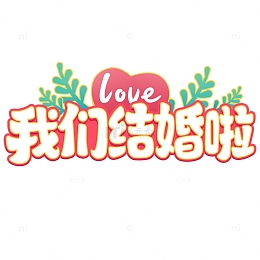 我们结婚啦手写创意艺术字字体