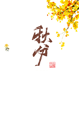 秋天秋分树枝树叶花朵二十四节气