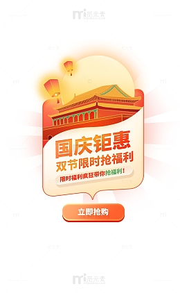国庆福利钜惠弹窗