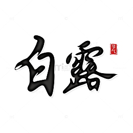 白露古风手写矢量标题字
