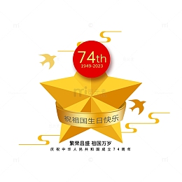 国庆五角星74周年