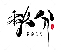 原创手绘立秋书法艺术字海报标题装饰元素