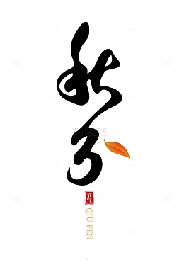 秋分树叶纹理手写矢量标题字