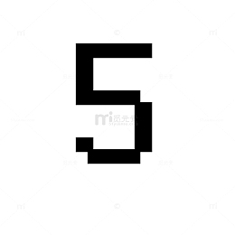 像素数字5