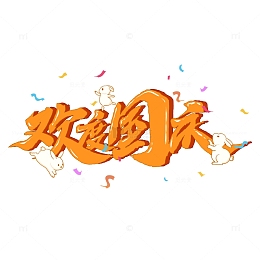 国庆节元素字体艺术字素材