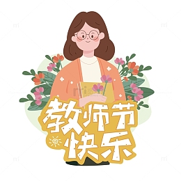 卡通手绘教师节快乐标题字体