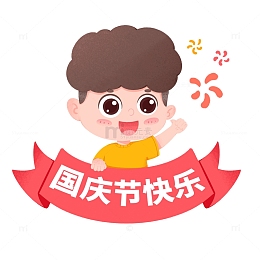 国庆节可爱小男孩开心庆祝国庆快乐免抠元素