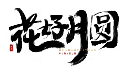 手绘花好月圆书法艺术字海报标题元素