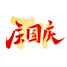 国庆节艺术字元素