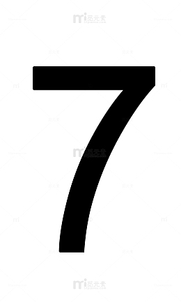 黑色数字7
