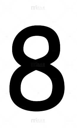 阿拉伯数字8