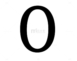阿拉伯数字0