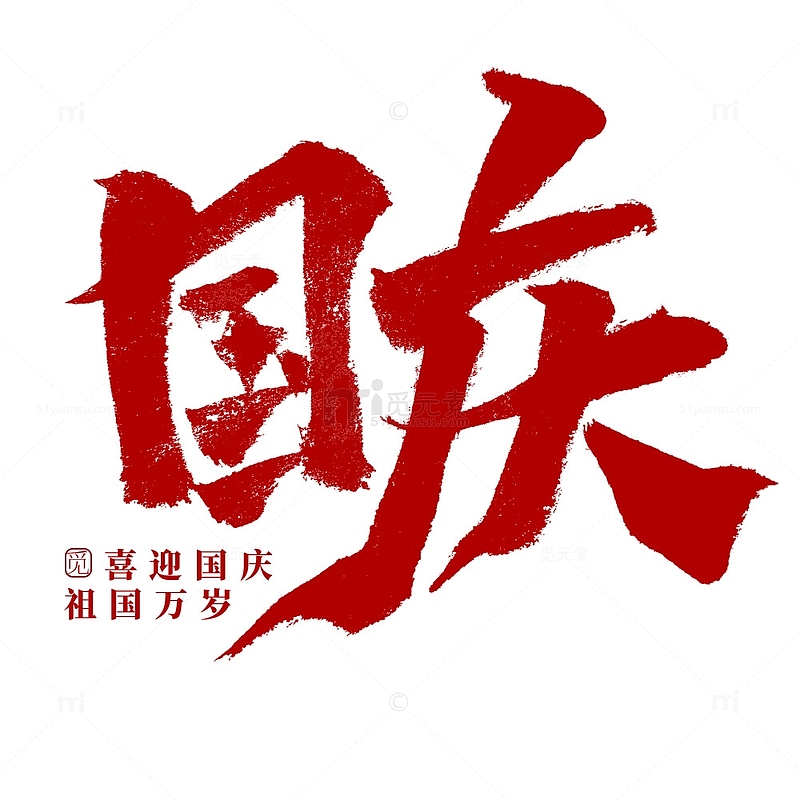 国庆毛笔书法海报标题中国风艺术字