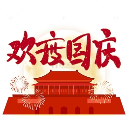 国潮中秋国庆素材