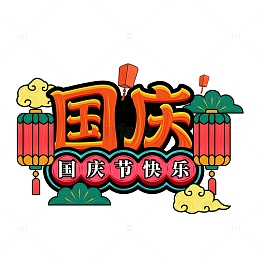 国庆国潮字体元素